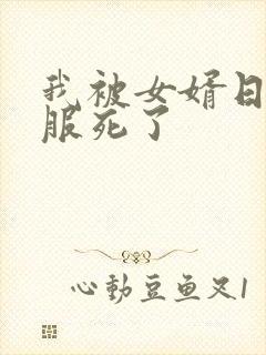 我被女婿日得舒服死了