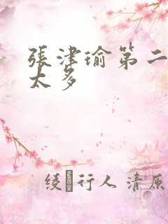 张津瑜第二段水太多