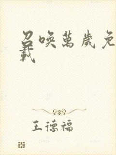 召唤万岁免费下载