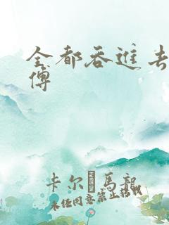 全都吞进去了师傅