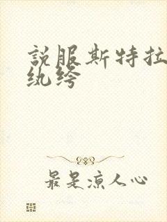 说服斯特拉瑞斯纨绔