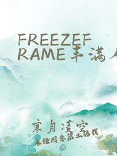 FREEZEFRAME丰满人妻