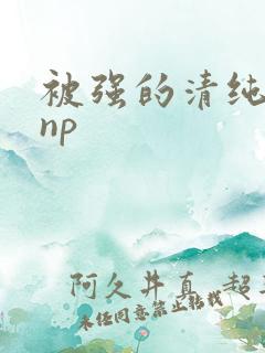 被强的清纯校花np