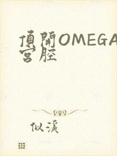 顶开OMEGA宫腔