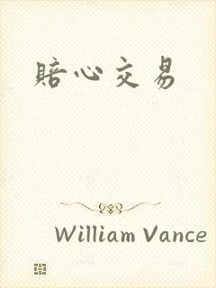 赔心交易