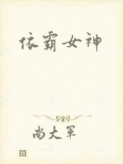 依霸女神