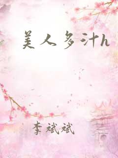 美人多汁h