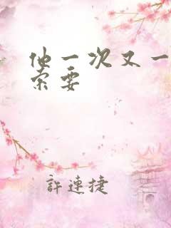 他一次又一次的索要