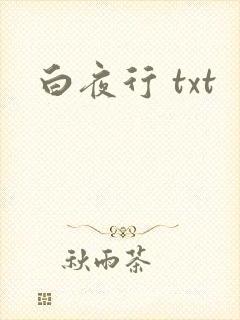 白夜行 txt