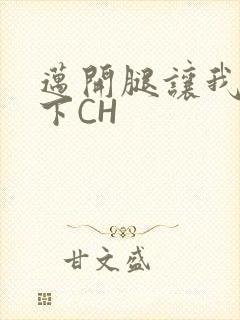 迈开腿让我尝一下CH