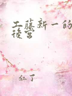 工藤新一的日本后宫