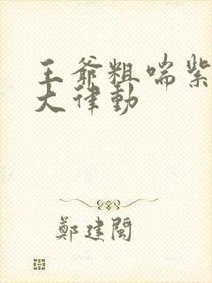 王爷粗喘紫黑硕大律动