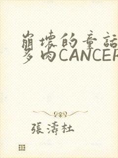 崩坏的童话故事多肉CANCER