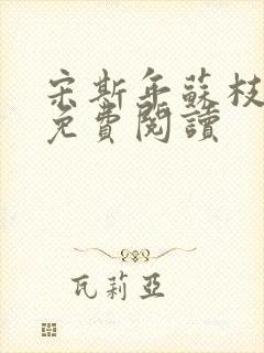 宋斯年苏枝小说免费阅读