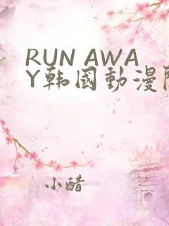 RUN AWAY韩国动漫阅读免费