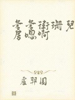 爹爹卫珊儿在书房嗯啊