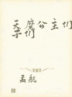 天魔公主们的王子们