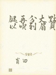 腿再分大点就可以吃到扇贝了