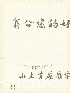 翁公您的好长呀