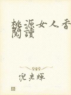 桃源女人香免费阅读