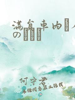 满员车内で人妻のボイン