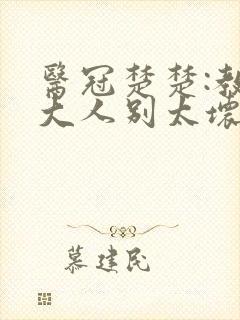 医冠楚楚:教授大人别太坏