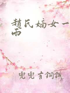 赵氏嫡女一蓑烟雨