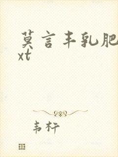 莫言丰乳肥臀txt