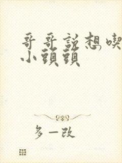 哥哥说想吃我的小头头