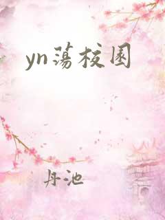 yn荡校园