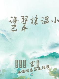 洛羿让温小辉自己弄