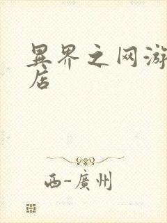 异界之网游杂货店