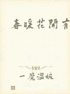 春暖花开有你