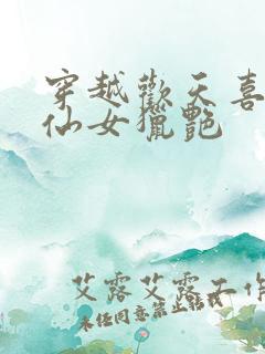 穿越欢天喜地七仙女猎艳