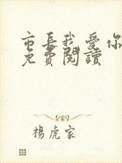 市长我爱你全文免费阅读