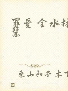 罪爱 金水林晓慧