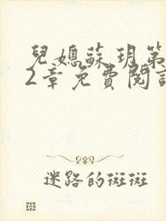 儿媳苏玥第472章免费阅读小说