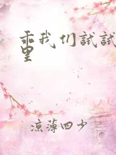 乖我们试试在这里