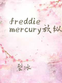 freddiemercury放纵