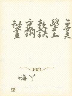 秘密教学免费漫画钢铁王美娜赞