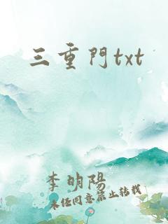 三重门txt