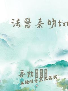 法医秦明txt