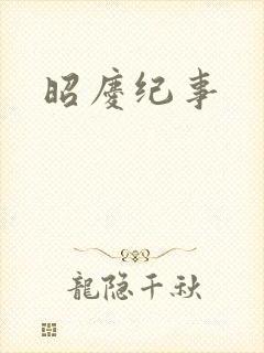 昭庆纪事