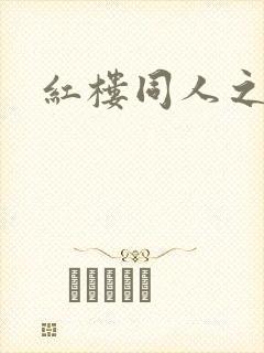 红楼同人之新景