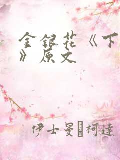 金银花《下厨房》原文