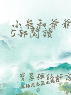 小米和爷爷1至5部阅读