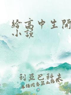 给高中生开花苞小说