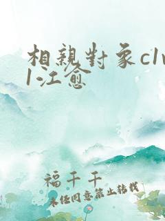 相亲对象c1v1江愈