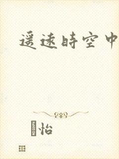 遥远时空中4
