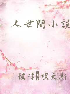 人世间小说